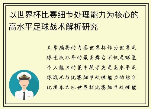 以世界杯比赛细节处理能力为核心的高水平足球战术解析研究