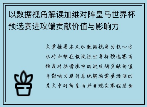 以数据视角解读加维对阵皇马世界杯预选赛进攻端贡献价值与影响力