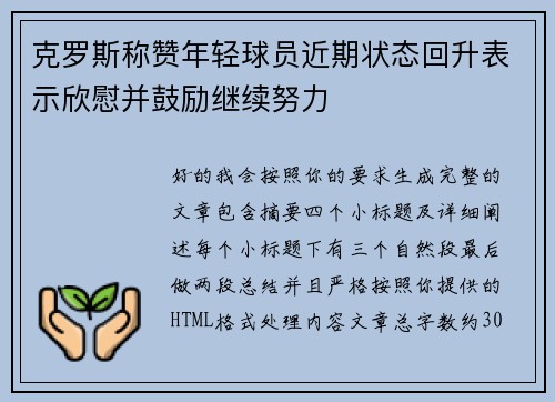 克罗斯称赞年轻球员近期状态回升表示欣慰并鼓励继续努力