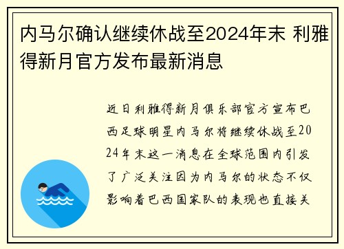 内马尔确认继续休战至2024年末 利雅得新月官方发布最新消息