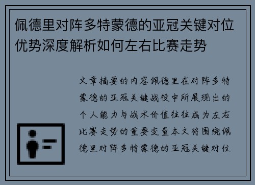 佩德里对阵多特蒙德的亚冠关键对位优势深度解析如何左右比赛走势