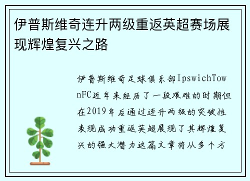伊普斯维奇连升两级重返英超赛场展现辉煌复兴之路