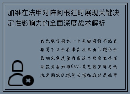 加维在法甲对阵阿根廷时展现关键决定性影响力的全面深度战术解析