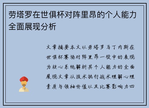 劳塔罗在世俱杯对阵里昂的个人能力全面展现分析