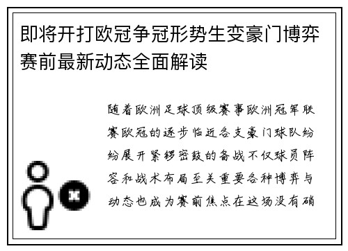 即将开打欧冠争冠形势生变豪门博弈赛前最新动态全面解读