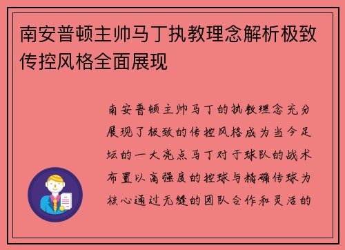 南安普顿主帅马丁执教理念解析极致传控风格全面展现