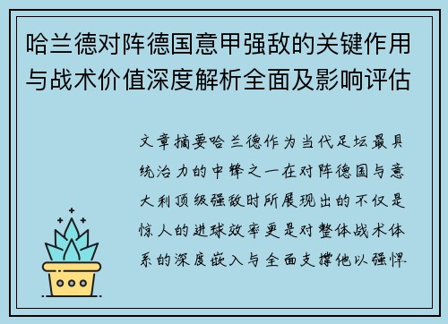 哈兰德对阵德国意甲强敌的关键作用与战术价值深度解析全面及影响评估