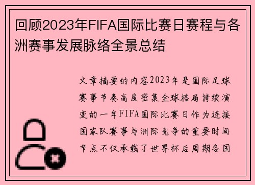 回顾2023年FIFA国际比赛日赛程与各洲赛事发展脉络全景总结