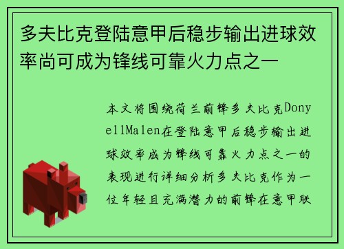 多夫比克登陆意甲后稳步输出进球效率尚可成为锋线可靠火力点之一