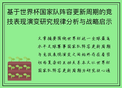 基于世界杯国家队阵容更新周期的竞技表现演变研究规律分析与战略启示
