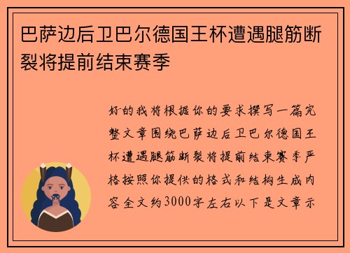 巴萨边后卫巴尔德国王杯遭遇腿筋断裂将提前结束赛季 巴萨边后卫巴尔德国王杯遭遇腿筋断裂将提前结束赛季