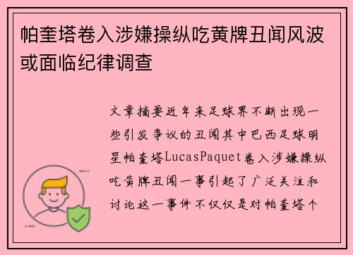 帕奎塔卷入涉嫌操纵吃黄牌丑闻风波或面临纪律调查
