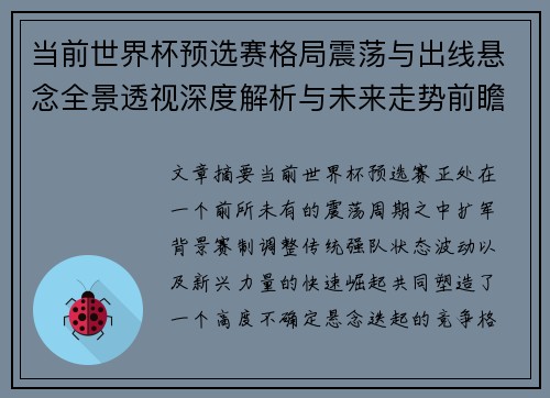 当前世界杯预选赛格局震荡与出线悬念全景透视深度解析与未来走势前瞻 当前世界杯预选赛格局震荡与出线悬念全景透视深度解析与未来走势前瞻
