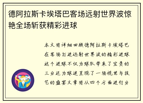 德阿拉斯卡埃塔巴客场远射世界波惊艳全场斩获精彩进球 德阿拉斯卡埃塔巴客场远射世界波惊艳全场斩获精彩进球