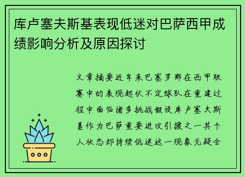 库卢塞夫斯基表现低迷对巴萨西甲成绩影响分析及原因探讨