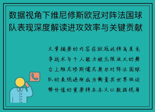 数据视角下维尼修斯欧冠对阵法国球队表现深度解读进攻效率与关键贡献分析