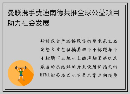 曼联携手费迪南德共推全球公益项目助力社会发展