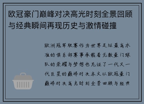 欧冠豪门巅峰对决高光时刻全景回顾与经典瞬间再现历史与激情碰撞