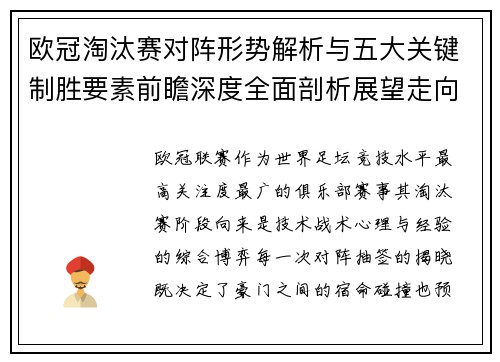 欧冠淘汰赛对阵形势解析与五大关键制胜要素前瞻深度全面剖析展望走向
