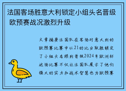 法国客场胜意大利锁定小组头名晋级 欧预赛战况激烈升级