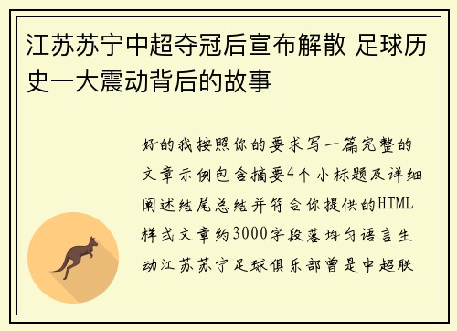 江苏苏宁中超夺冠后宣布解散 足球历史一大震动背后的故事