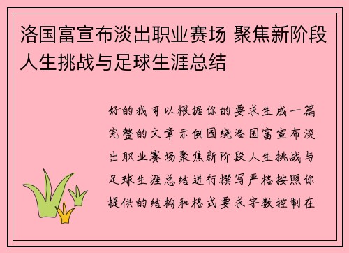洛国富宣布淡出职业赛场 聚焦新阶段人生挑战与足球生涯总结