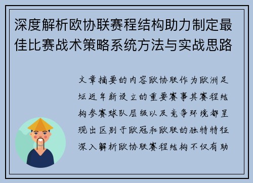 深度解析欧协联赛程结构助力制定最佳比赛战术策略系统方法与实战思路