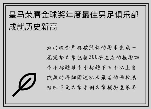 皇马荣膺金球奖年度最佳男足俱乐部成就历史新高 皇马荣膺金球奖年度最佳男足俱乐部成就历史新高