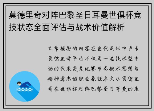 莫德里奇对阵巴黎圣日耳曼世俱杯竞技状态全面评估与战术价值解析 莫德里奇对阵巴黎圣日耳曼世俱杯竞技状态全面评估与战术价值解析