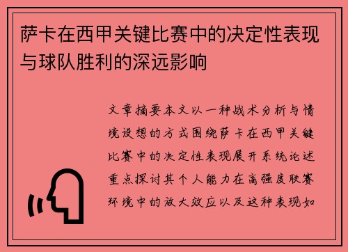 萨卡在西甲关键比赛中的决定性表现与球队胜利的深远影响 萨卡在西甲关键比赛中的决定性表现与球队胜利的深远影响