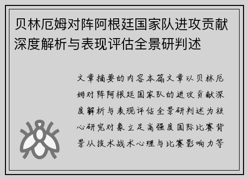 贝林厄姆对阵阿根廷国家队进攻贡献深度解析与表现评估全景研判述 贝林厄姆对阵阿根廷国家队进攻贡献深度解析与表现评估全景研判述