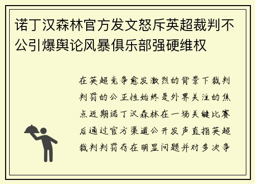 诺丁汉森林官方发文怒斥英超裁判不公引爆舆论风暴俱乐部强硬维权 诺丁汉森林官方发文怒斥英超裁判不公引爆舆论风暴俱乐部强硬维权