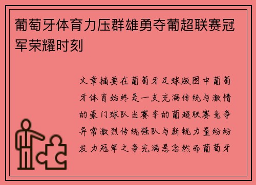 葡萄牙体育力压群雄勇夺葡超联赛冠军荣耀时刻 葡萄牙体育力压群雄勇夺葡超联赛冠军荣耀时刻