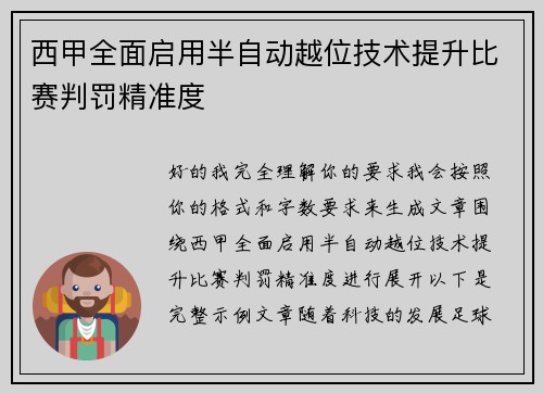 西甲全面启用半自动越位技术提升比赛判罚精准度 西甲全面启用半自动越位技术提升比赛判罚精准度