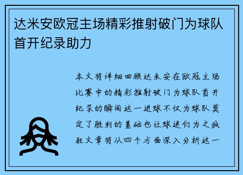 达米安欧冠主场精彩推射破门为球队首开纪录助力 达米安欧冠主场精彩推射破门为球队首开纪录助力