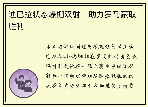 迪巴拉状态爆棚双射一助力罗马豪取胜利 迪巴拉状态爆棚双射一助力罗马豪取胜利