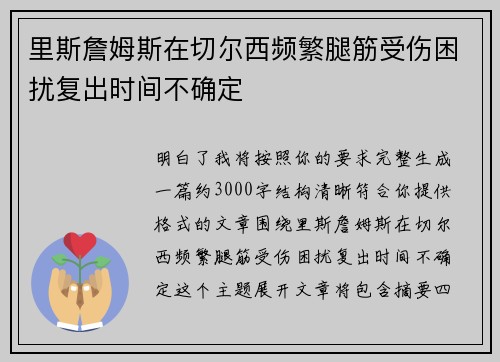 里斯詹姆斯在切尔西频繁腿筋受伤困扰复出时间不确定 里斯詹姆斯在切尔西频繁腿筋受伤困扰复出时间不确定