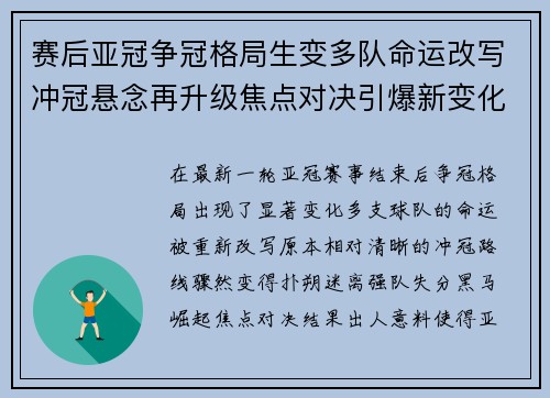 赛后亚冠争冠格局生变多队命运改写冲冠悬念再升级焦点对决引爆新变化 赛后亚冠争冠格局生变多队命运改写冲冠悬念再升级焦点对决引爆新变化