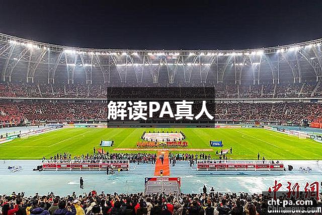 解读PA真人