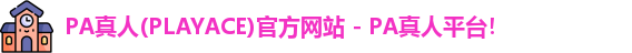 PA真人